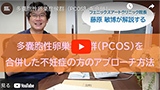 サムネイル：PCOS多嚢胞性卵巣症候群を合併した不妊症の方のアプローチ方法