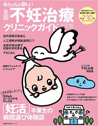 掲載雑誌：主婦の友生活シリーズ「赤ちゃんが欲しい」〜妊活スタートBOOK〜