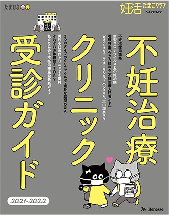 掲載雑誌：「妊活たまごクラブ」〜不妊治療クリニック受診ガイド 2021-2022〜