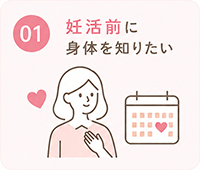 妊活前に身体を知りたい方