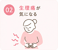 生理痛が気になる方