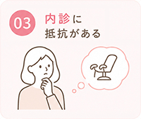 内診に抵抗がある方