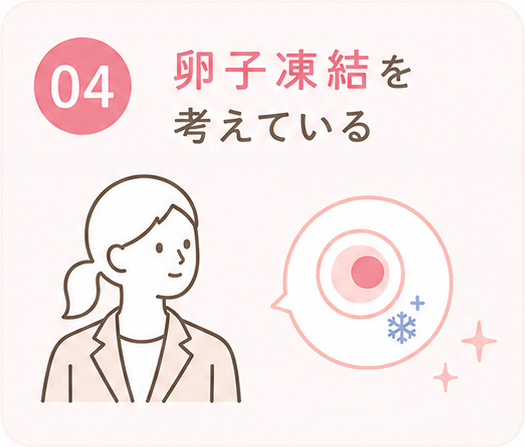 卵子凍結を考えている方