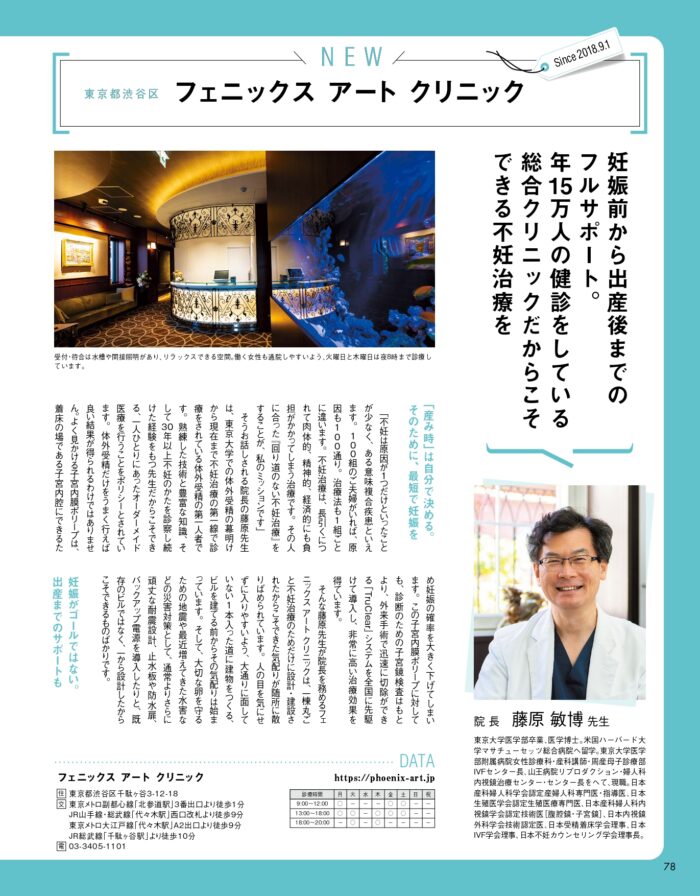 ニュース フェニックスアートクリニック 不妊治療専門 東京都渋谷区